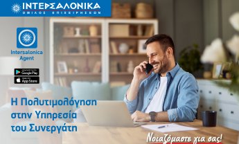 Νέο εργαλείο στο Intersalonica Agent App - Η Πολυτιμολόγηση στην Υπηρεσία του Συνεργάτη