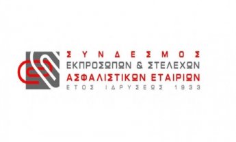 ΣΕΣΑΕ: Ετήσια καλοκαιρινή συνάντηση της Ασφαλιστικής Αγοράς