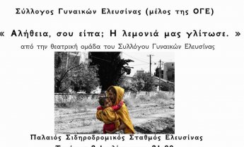 "Η λεμονιά γλίτωσε στην Ελευσίνα"