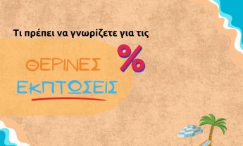Εκκίνηση σήμερα για τις θερινές εκπτώσεις - Τι πρέπει να προσέχουν οι καταναλωτές