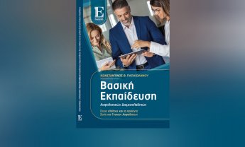 Βιβλία Εκδόσεων Σπύρου: «Βασική Εκπαίδευση Ασφαλιστικών Διαμεσολαβητών στους κλάδους και τα προϊόντα Ζωής και Γενικών Ασφαλίσεων»