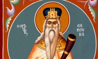 Mνήμη του Προφήτου Σαμουήλ