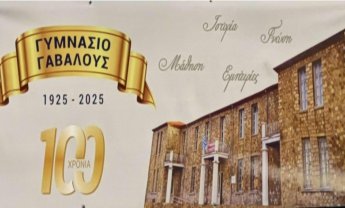Εορτασμός με τιμές για τα 100 χρόνια του κτιρίου του Γυμνασίου Γαβαλούς