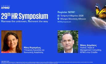 KPMG: Το 29th HR Symposium - η Μεγάλη Γιορτή του HR στην Ελλάδα - έρχεται στις 4 Μαρτίου και θα συγκεντρώσει όλους τους ηγέτες του Ανθρώπινου Δυναμικού