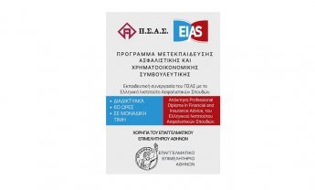 ΠΣΑΣ: Πρόγραμμα Μετεκπαίδευσης Ασφαλιστικής και Χρηματοοικονομικής Συμβουλευτικής