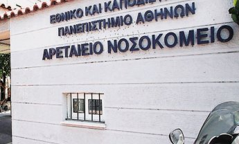 Εγκαίνια του νέου Τμήματος Βραχείας Νοσηλείας του Αρεταιείου Πανεπιστημιακού Νοσοκομείου
