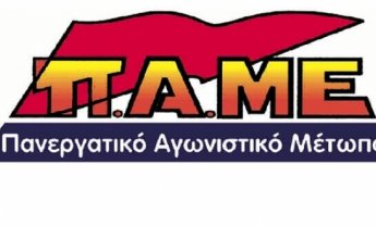 Ανακοίνωση της Επιτρoπής Αγώνα του Π.Α.ΜΕ. για τις "δράσεις φιλανθρωπίας" της ΕΑΕΕ