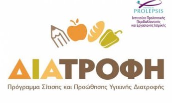 Το Πρόγραμμα ΔΙΑΤΡΟΦΗ δίπλα στους μαθητές για έκτη συνεχή σχολική χρονιά