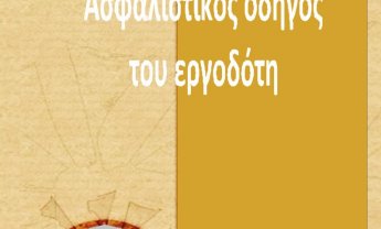 Ποιες είναι οι υποχρεώσεις των εργοδοτών έναντι του ΙΚΑ;