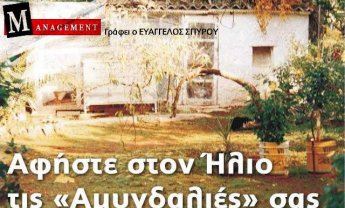 Αφήστε στον Ήλιο τις Αμυγδαλιές σας