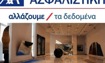 ΑΧΑ Ασφαλιστική: Στηρίζει τον Πολιτισμό