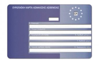 Τι είναι και πως χρησιμοποιείται η ευρωπαϊκή κάρτα ασφάλισης ασθένειας;