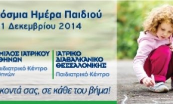 Εξετάσεις προληπτικού ελέγχου με αφορμή την Παγκόσμια Ημέρα Παιδιού από τον Όμιλο Ιατρικού Αθηνών