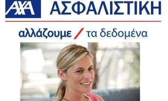 AXA: Ειδική τιμολόγηση για γυναίκες και νέα οχήματα
