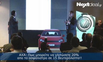 VIDEO - AXA Ασφαλιστική: Πώς μπορείτε να γλιτώσετε 20% από το ασφάλιστρο σε 15 δευτερόλεπτα!!!