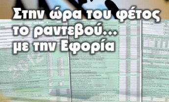 Στην ώρα του φέτος το ραντεβού… με την Εφορία