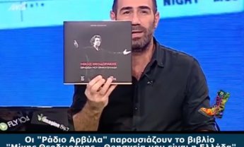 Οι Ράδιο Αρβύλα για το βιβλίο του Μίκη Θεοδωράκη!