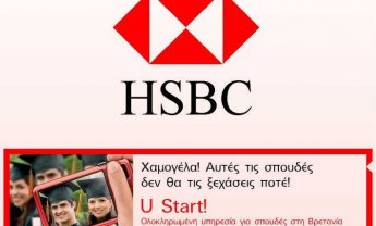 HSBC: Στηρίζει την Έκθεση Βρετανικών Πανεπιστημίων του Βρετανικού Συμβουλίου