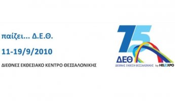 Η καινοτομία και η πράσινη ανάπτυξη περιστοιχίζουν τη φετινή ΔΕΘ
