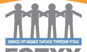 Μάθετε εδώ: Τα σημαντικότερα έγγραφα και εγκυκλίους ΕΟΠΥΥ.