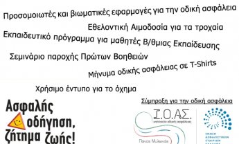 ΕΑΕΕ - ΙΟΑΣ: Φεστιβάλ για την Οδική Ασφάλεια στην Πλατεία Συντάγματος