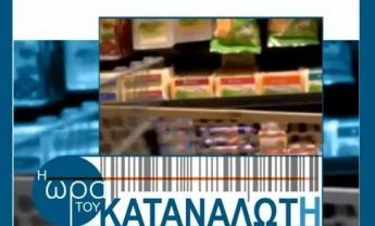 Οικονομική κρίση και Ιδιωτική Ασφάλιση στην 'Ώρα του Καταναλωτή'