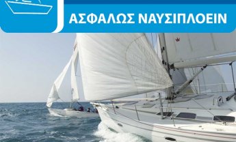 Ασφάλειαι Μινέττα: Ασφαλιστικά προγράμματα σκαφών ΑΣΦΑΛΩΣ ΝΑΥΣΙΠΛΟΕΙΝ