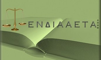 Ε.Ν.Δ.Ι.Α.Α.Ε.Τ.Α.: Διημερίδα για την αποζημίωση από αυτοκινητικό ατύχημα και τη σύμβαση ιδιωτικής ασφάλισης