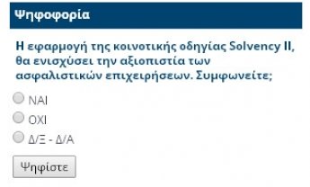 Ψηφοφορία: Η εφαρμογή της κοινοτικής οδηγίας Solvency II, θα ενισχύσει την αξιοπιστία των ασφαλιστικών επιχειρήσεων;
