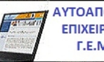 Πάνω απο 65.000 επιχειρήσεις γράφτηκαν στο ΓΕΜΗ