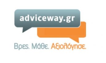 Adviceway.gr: Αξιολόγηση στη δημόσια και ιδιωτική εκπαίδευση στην Ελλάδα