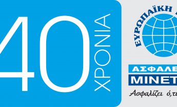 Ασφάλειαι Μινέττα: 40 χρόνια δίπλα σας ασφαλίζει ό,τι αξίζει!