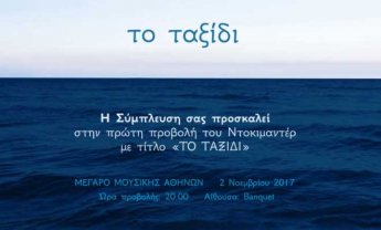 Τα ακριτικά νησιά κάνουν πρεμιέρα με την Σύμπλευση στο Μέγαρο Μουσικής Αθηνών!