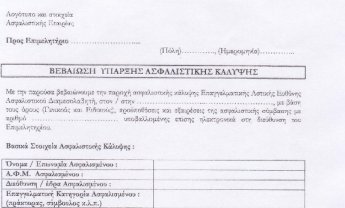 Ιδού η βεβαίωση ασφαλιστικής κάλυψης για την αστική ευθύνη των διαμεσολαβούντων