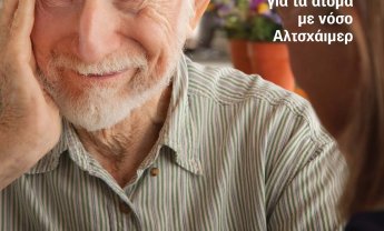 Αλτσχάιμερ: Ημέρα Φροντιστή 2012
