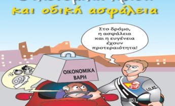 ΑΧΑ: Στηρίζει την οδική ασφάλεια
