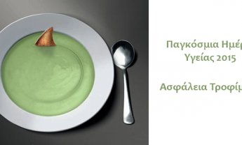 7 Απριλίου: Παγκόσμια Ημέρα Υγείας