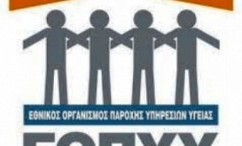 ΕΟΠΥΥ:Ούτε γιατροί, ούτε φάρμακα