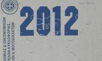 Τέλη κυκλοφορίας: Πώς θα πληρώσουμε και τι θα πληρώσουμε