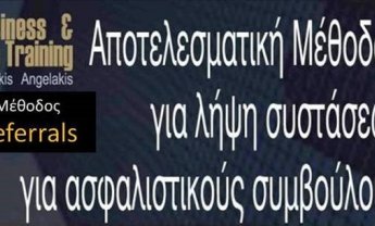 Αποτελεσματική μέθοδος για λήψη συστάσεων για ασφαλιστικούς συμβούλους