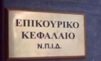 Υπερψηφίστηκαν στη Βουλή οι ρυθμίσεις για το Επικουρικό Κεφάλαιο