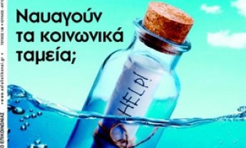Κυκλοφορεί  το νέο Ασφαλιστικό ΝΑΙ