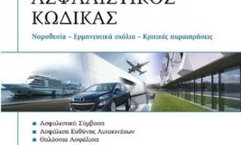 Ασφαλιστικός Κώδικας του Ιωαν. Ρόκα 