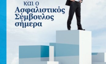 Μιχαήλ Γ. Ανδρουλιδάκης: «Η ιστορία των ασφαλειών και ο ασφαλιστικός σύμβουλος σήμερα»