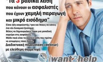 Τα 3 βασικά λάθη των ασφαλιστών - Νέο δωρεάν διαδικτυακό σεμινάριο