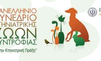 Ελληνική Κτηνιατρική Εταιρεία: 10ο Πανελλήνιο Συνέδριο Κτηνιατρικής Ζώων Συντροφιάς