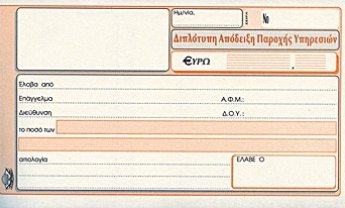 Ισχύει η έκδοση θεωρημένης απόδειξης παροχής υπηρεσιών