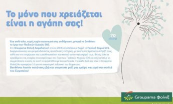 Νέα ενέργεια ενίσχυσης των Παιδικών Χωριών SOS από τη Groupama