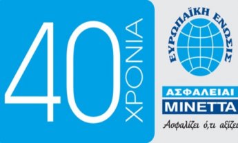 Ασφάλειαι Μινέττα: 40 χρόνια επιτυχημένης λειτουργίας στην Ελλάδα