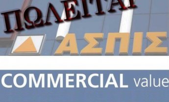 Ασπίς και Commercial: Πωλούνται οι αποταμιεύσεις των ασφαλισμένων και ο ιδρώτας των ασφαλιστών